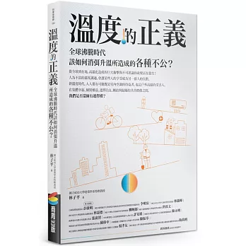  溫度的正義 :全球沸騰時代該如何消弭升溫所造成的各種不公?